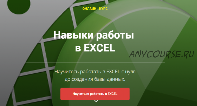 [Prime Academy] Навыки работы в Excel. Пакет «Soft» (Сергей Ошкин)