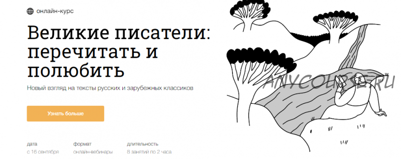 [Синхронизация] Великие писатели: перечитать и полюбить (Алексей Семёнов, Антон Скулачёв)