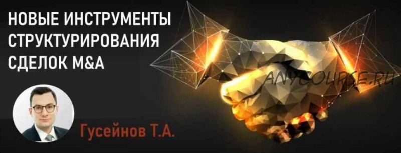 [Статут] Новые инструменты структурирования сделок M&A (Теймур Гусейнов)