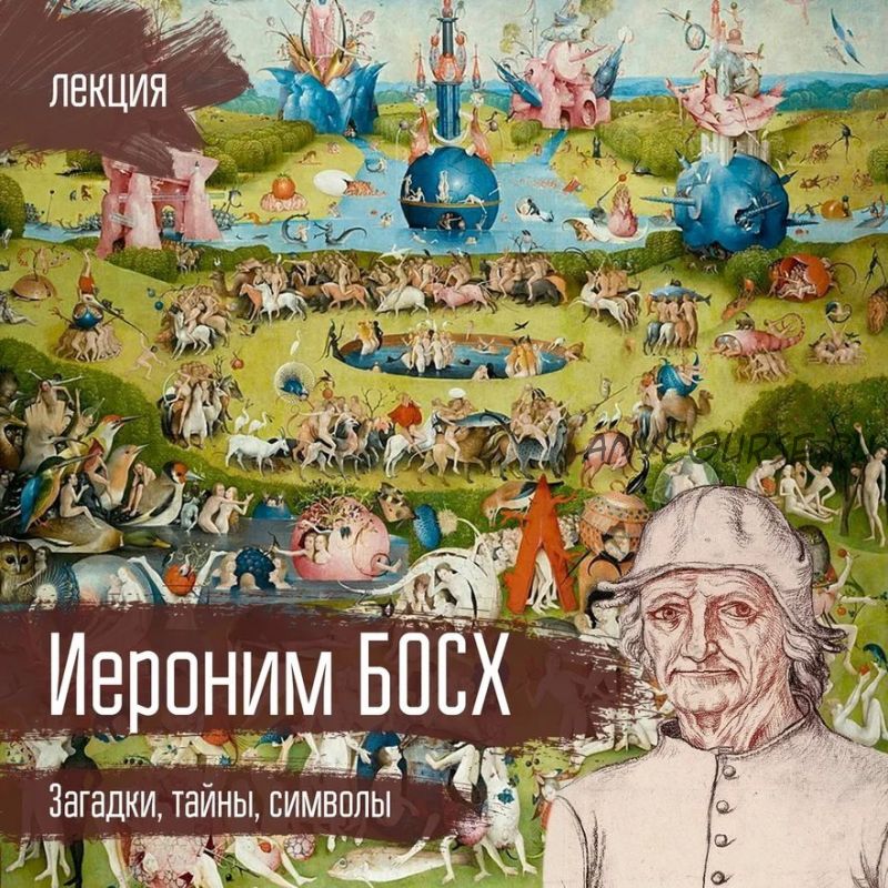 [vekarta] Иероним Босх. Загадки, тайны, символы (Олег Волков)