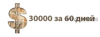 30 000 рублей на сайтах за 60 дней, 5 поток (Роман Пузат)