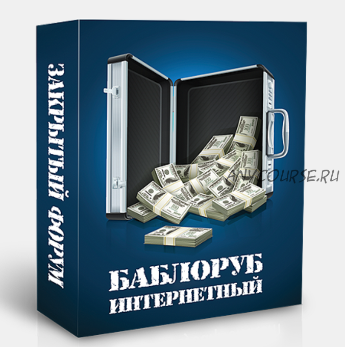 Баблоруб интернетный (Денис Борисов)