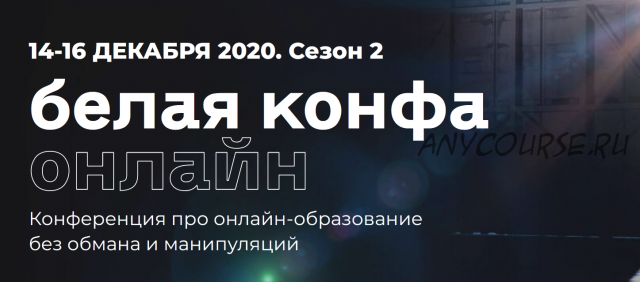 Белая конфа. Сезон 2 (Наталия Франкель, Дмитрий Румянцев)