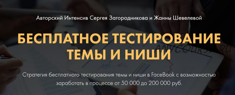 Бесплатное тестирование темы и ниши. Тариф Premium (Жанна Шевелева, Сергей Загородников)