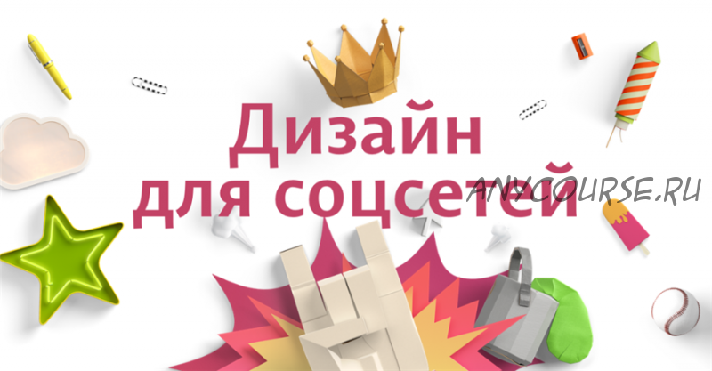 Дизайн для соцсетей. Canva (Ольга Вовчук)