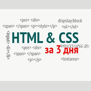 HTML и CSS за 3 дня (Олег Касьянов)