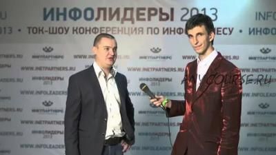 Инфо Лидеры 2013 (Даниэль Партнэр, Петр Осипов)