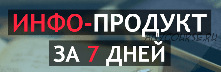 Инфо-продукт за 7 дней (Андрей Цыганков)