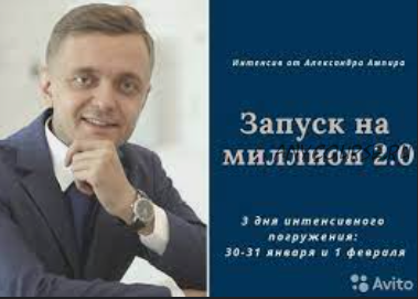 Интенсив «Запуск на миллион 2.0» (Александр Ампир)