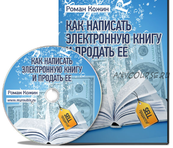 Как написать электронную книгу и продать ее, 2015 (Роман Кожин)