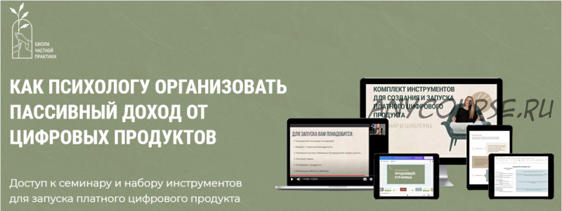 Как психологу организовать пассивных доход от цифровых продуктов (Ольга Кошкина, Кирилл Кошкин)