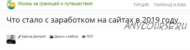 Как сделать большой сайт и зарабатывать, декабрь 2019 (Дмитрий Квасов)