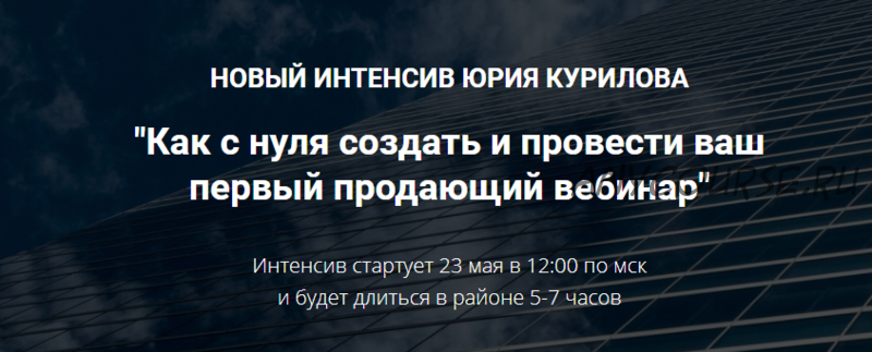 Как с нуля создать и провести ваш первый продающий вебинар (Юрий Курилов)