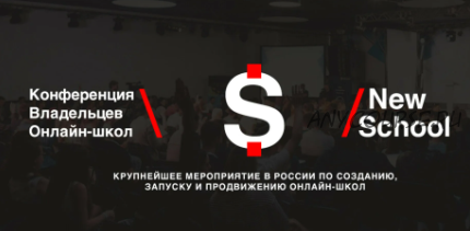 Конференция владельцев онлайн-школ NewSchool (Николай Волосянков, Александр Серебряков)