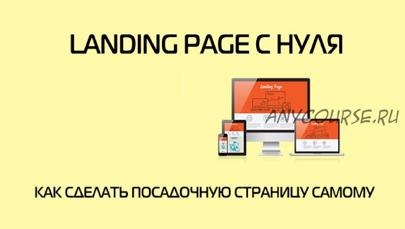 Landing Page с нуля