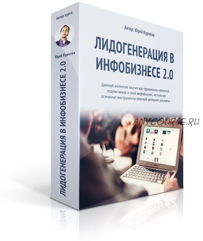 Лидогенерация в инфобизнесе 2.0 (Юрий Курилов, Константин Артемьев)