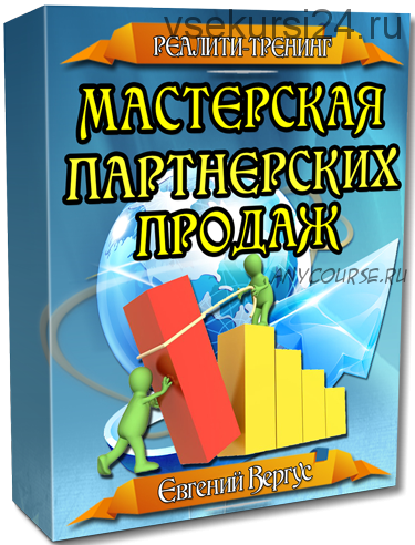 Мастерская партнерских продаж (Евгений Вергус)