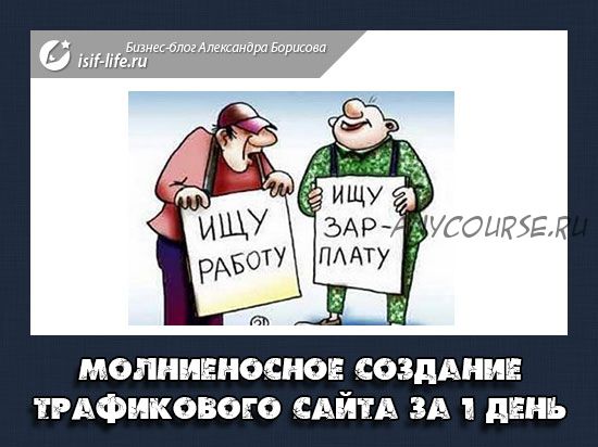 Молниеносное создание трафикового сайта для заработка за 1 день (Александр Борисов, Руслан Белый)