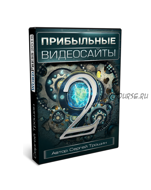 Прибыльные видеосайты 2.0 (Сергей Трошин)