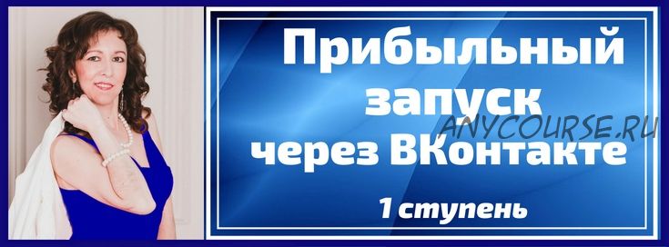 Прибыльный запуск через ВКонтакте. Пакет «Наблюдаю», 1 ступень (Анастасия Заботнюк)