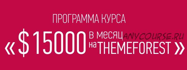 Разработка и продажа Html / Wordpress тем с нуля! $15 000 в месяц на Themeforest