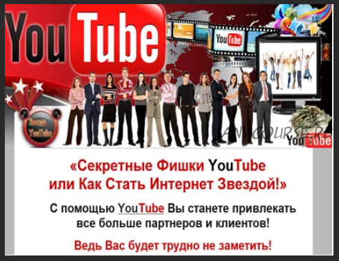 Секретные фишки YouTube или Как стать интернет звездой (Татьяна Чернова)