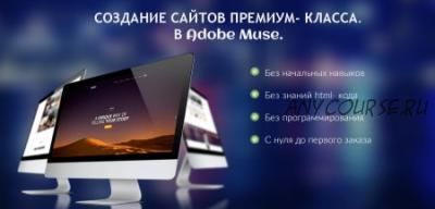 Создание сайтов премиум класса в Adobe Muse (Юлия Литвина)