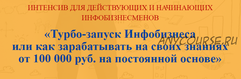 Турбо-запуск Инфобизнеса или как зарабатывать на своих знаниях от 100 тыс. руб. (Наталия Замятина)