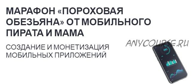 [Мобильный пират] Создание и монетизация мобильных приложений (Ёжи Бушман)