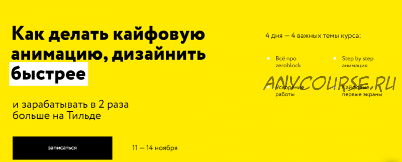 [Молния] Как делать кайфовую анимацию, дизайнить. Тильда Профи. Тариф Стандарт (Сергей Ананьев)