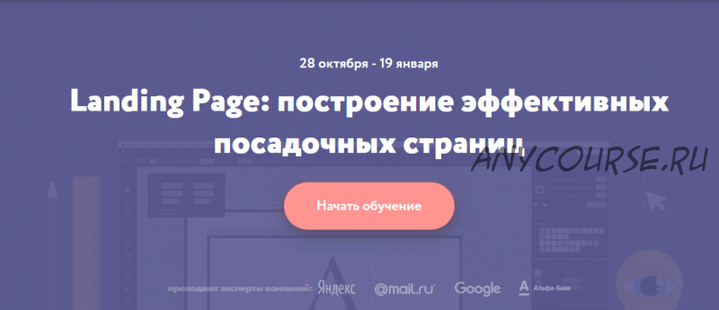 [Нетология] Landing Page: построение эффективных посадочных страниц