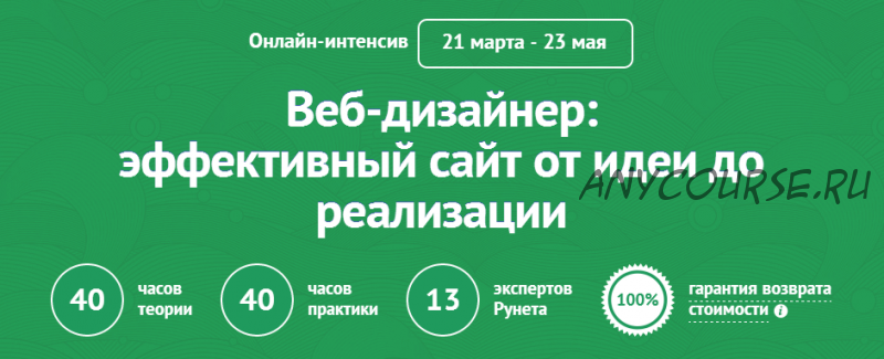 [Нетология] Веб-дизайнер: эффективный сайт от идеи до реализации, 2014 (Алексей Копылов)