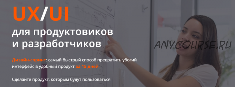 [Product University] UX/UI для продуктовиков и разработчиков (Аркадий Морейнис, Алексей Черняк)