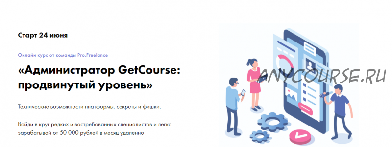 [Pro.Freelance] Администратор GetCourse: продвинутый уровень, тариф «Базовый»