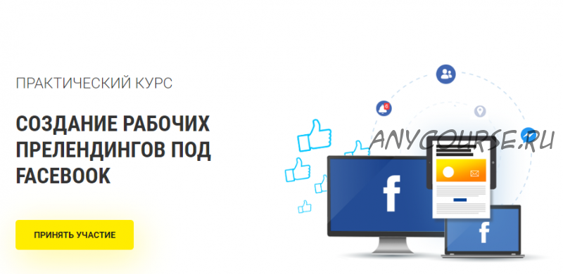 [RichAdvert] Создание рабочих прелендингов под Facebook (Вадим Волочнюк)