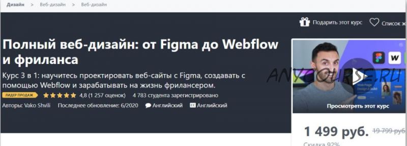 [Udemy] Полный веб-дизайн: от Figma до Webflow и фриланса (Vako Shvili)