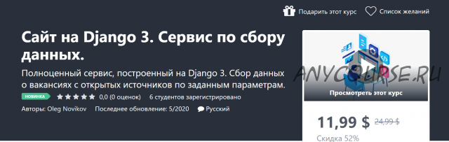 [Udemy] Сайт на Django 3. Сервис по сбору данных (Олег Новиков)