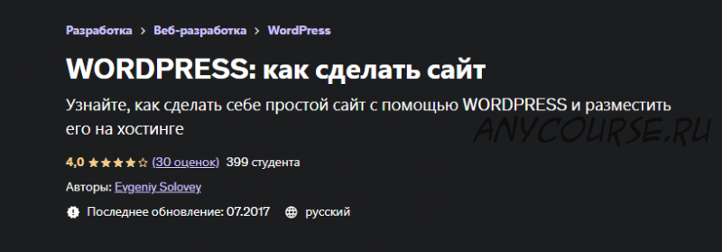 [Udemy] WordPress: как сделать сайт (Евгений Соловей)