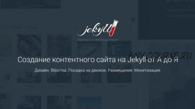 [WebDesign Master] Создание контентного сайта на Jekyll от А до Я (Алексей Климанов)