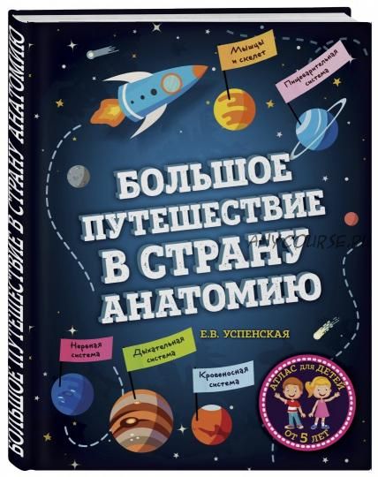 Большое путешествие в страну Анатомию (Елена Успенская)