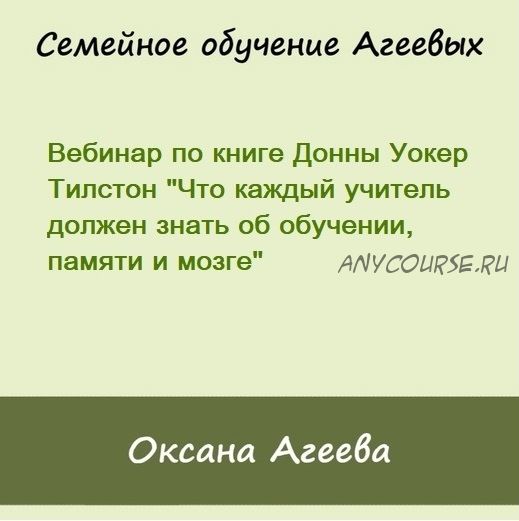 Что каждый учитель должен знать об обучении, памяти и мозге (Оксана Агеева)