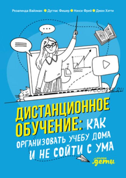 Дистанционное обучение. Как организовать учебу дома и не сойти с ума (Джон Хэтти, Дуглас Фишер)