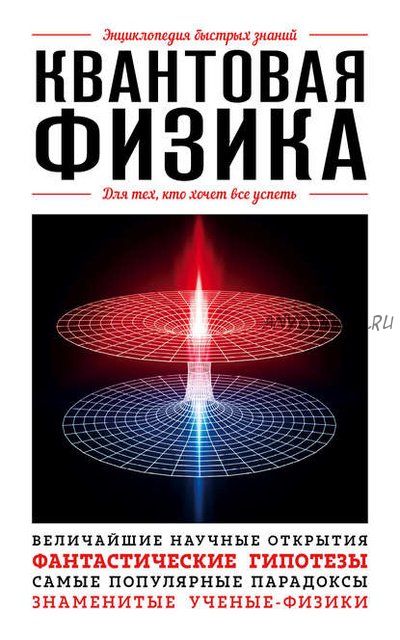 Энциклопедия быстрых знаний. Квантовая физика. Для тех, кто хочет все успеть (Эдуард Сирота)