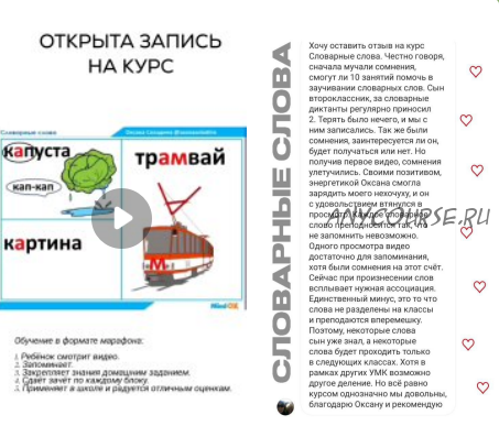 Курс для детей 'Словарные слова' (Оксана Солодина)