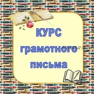 Курс грамотного письма (Марина Локсина)