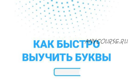 Курс 'Как быстро выучить буквы' (Оксана Солодина)