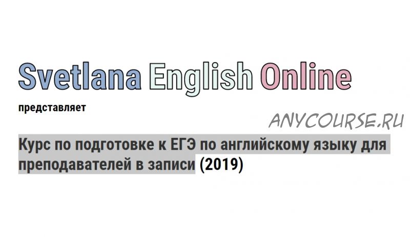 Курс по подготовке к ЕГЭ по английскому языку для преподавателей в записи, 2019 (Светлана Рудкевич)