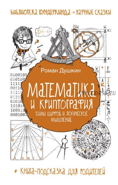 Математика и криптография. Тайны шифров и логическое мышление (Роман Душкин)