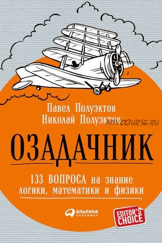 Озадачник: 133 вопроса на знание логики, математики и физики (Николай Полуэктов, Павел Полуэктов)