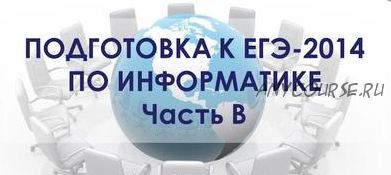 Подготовка к ЕГЭ по информатике. 2 части, 2014